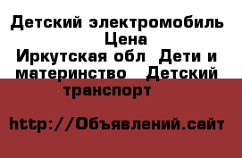 Детский электромобиль Volvo xc 90 › Цена ­ 25 000 - Иркутская обл. Дети и материнство » Детский транспорт   